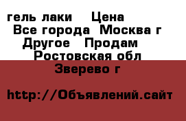 Luxio гель лаки  › Цена ­ 9 500 - Все города, Москва г. Другое » Продам   . Ростовская обл.,Зверево г.